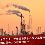 納期遅延の場合のコントラクターの責任