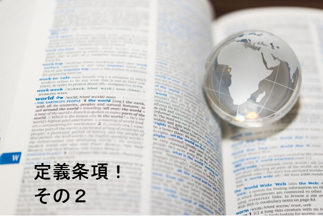 英文契約書の一般条項～定義条項その② | 本郷塾で学ぶ英文契約