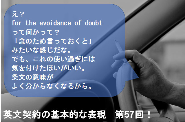 For The Avoidance Of Doubt 英文契約の基本的な表現 第57回 本郷塾 英文契約書をスラスラ読めるようになるための塾