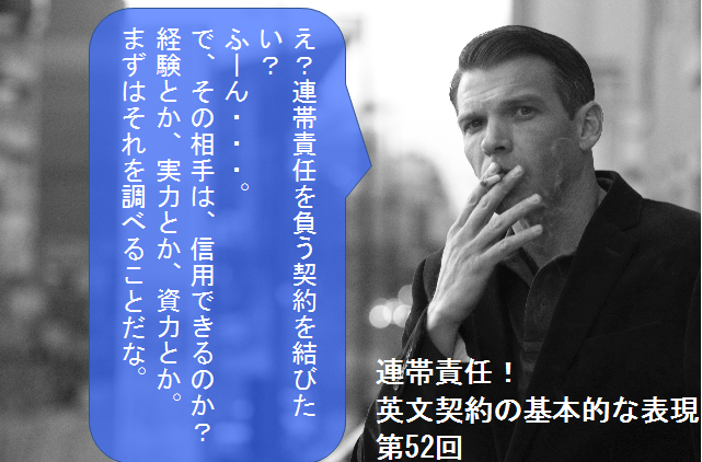 連帯責任 英文契約の基本的な表現 第52回 本郷塾 法学部出身でなくても 英語が得意で なくても英文契約書を読めるようになる個別指導 社内研修 24時間いつでも何度でも受講できるオンラインセミナー