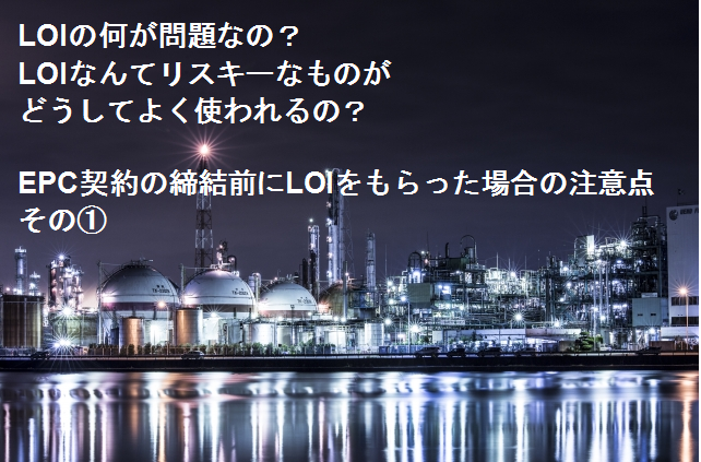 Loiの何が問題なの Loiなんてリスキーなものがどうしてよく使われるの Epc契約の締結前にloiをもらった場合の注意点 本郷塾 法学部出身でなくても 英語が得意でなくても英文契約書を読めるようになる個別指導 社内研修 24時間いつでも何度でも受講できる