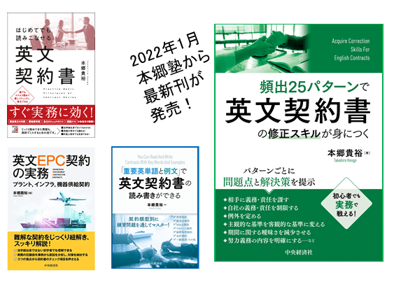 本郷塾の5冊目の本『頻出25パターンで英文契約書の修正スキルが身に 