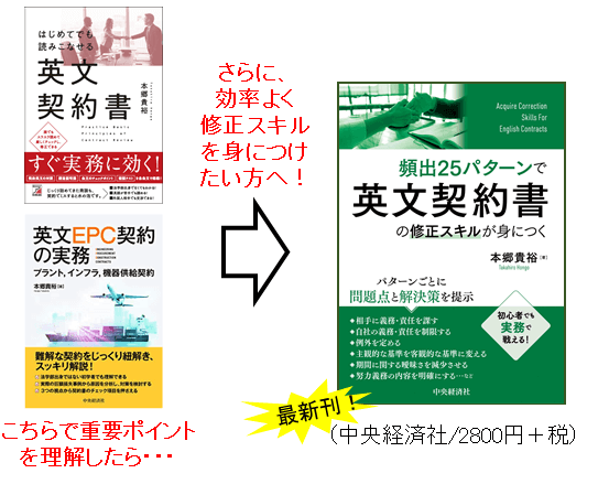 本郷塾の5冊目の本『頻出25パターンで英文契約書の修正スキルが身に