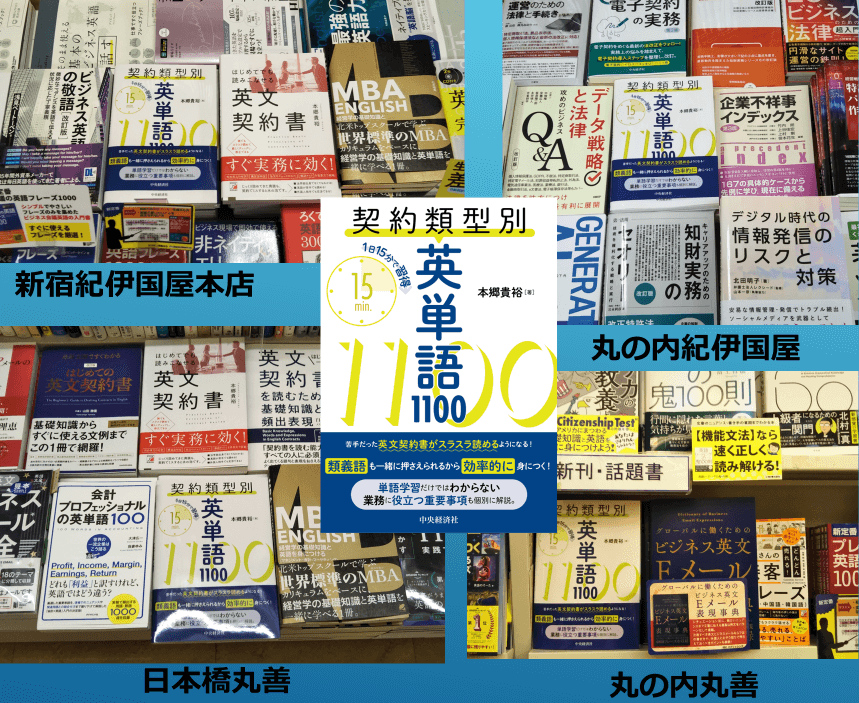 1日15分で習得 契約類型別英単語1100』の特徴とお勧めの使用方法