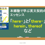 herein/heretoとthereof/thereunder/thereafterなど