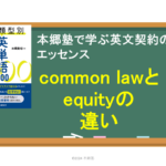 コモンロー(common law)とエクイティ(equity)の違い