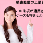 損害賠償の上限とは?契約書に定める際の重要ポイントをわかりやすく解説!