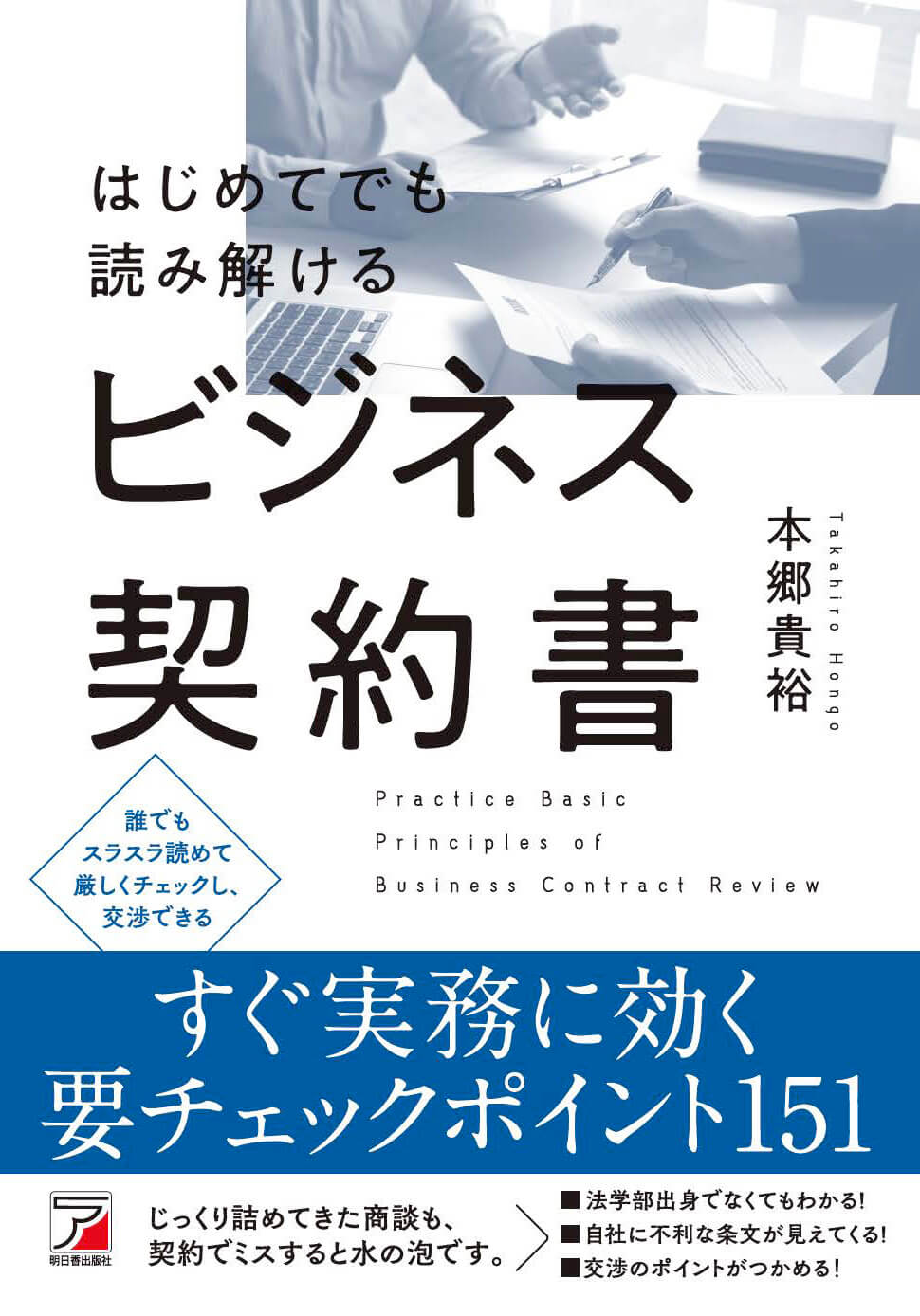 本郷塾の最新刊（9冊目）『はじめてでも読み解けるビジネス契約書』が
